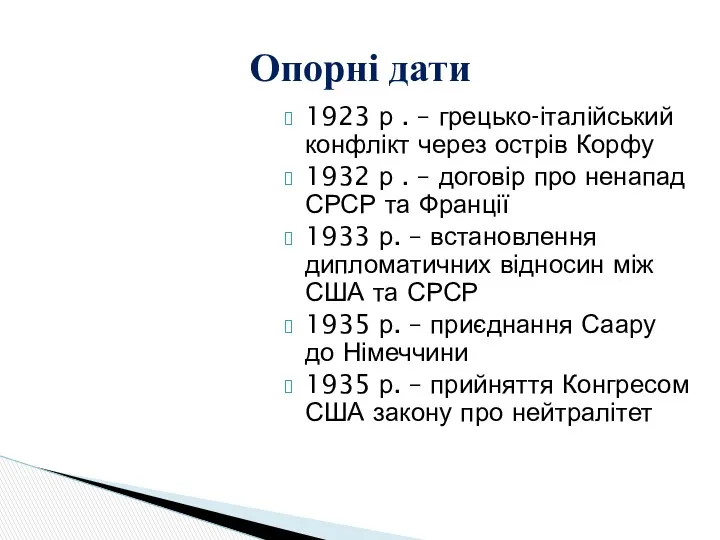 1923 р . – грецько-італійський конфлікт через острів Корфу 1932