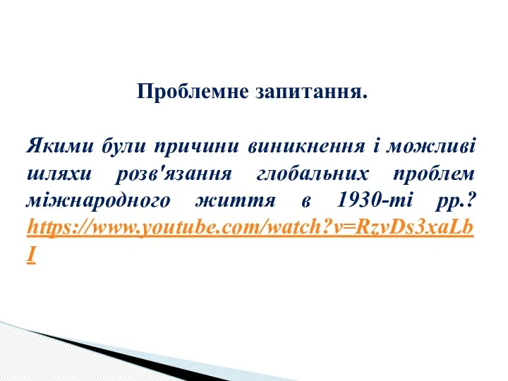 Проблемне запитання. Якими були причини виникнення і можливі шляхи розв'язання