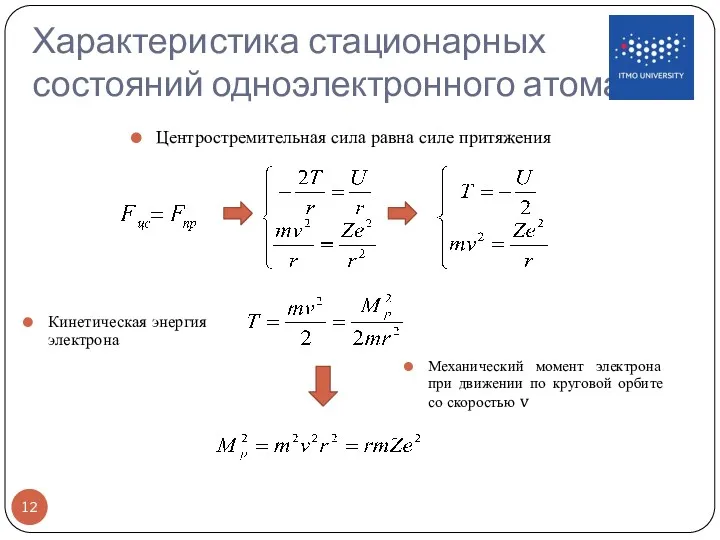 Характеристика стационарных состояний одноэлектронного атома Центростремительная сила равна силе притяжения