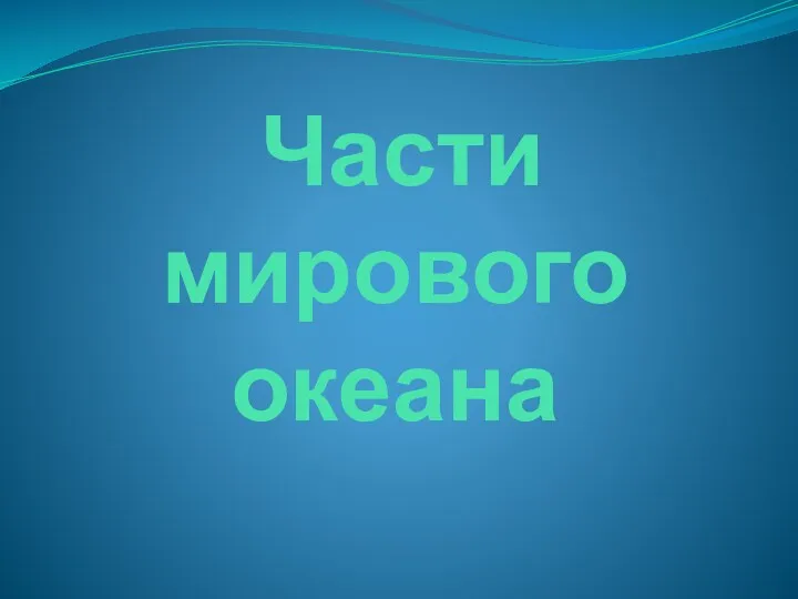 Части мирового океана