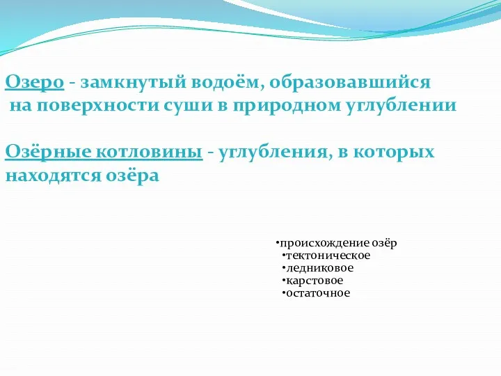 Озеро - замкнутый водоём, образовавшийся на поверхности суши в природном