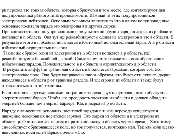 pn переход это тонкая область, которая образуется в том месте,