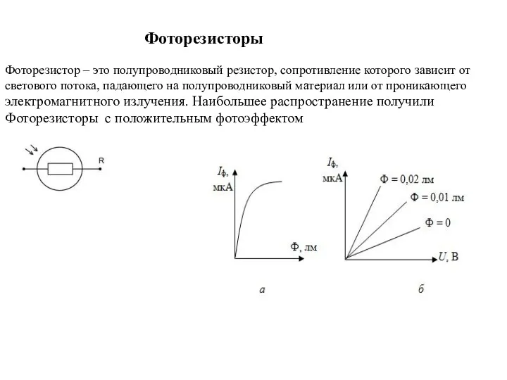 Фоторезисторы Фоторезистор – это полупроводниковый резистор, сопротивление которого зависит от