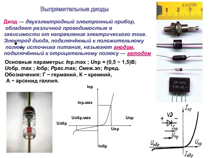 . Диод — двухэлектродный электронный прибор, обладает различной проводимостью в
