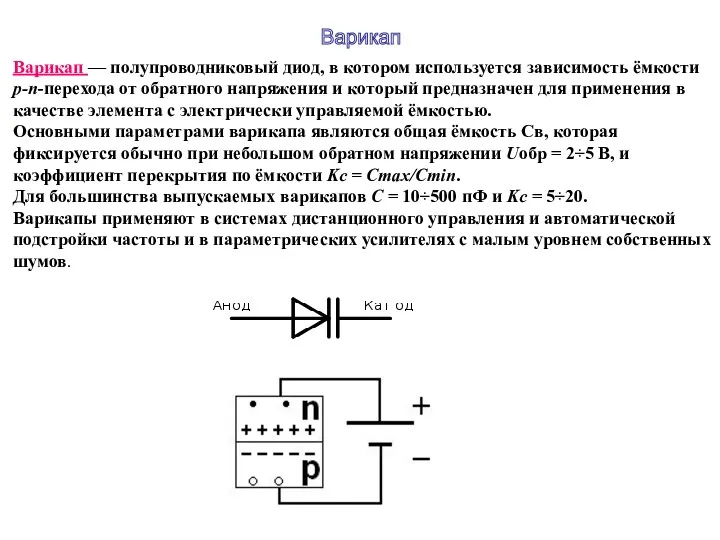 Варикап — полупроводниковый диод, в котором используется зависимость ёмкости p-n-перехода