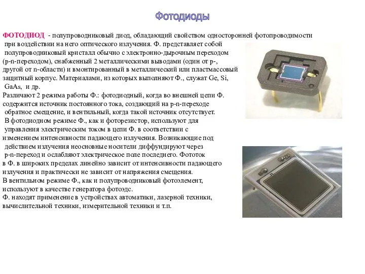 ФОТОДИОД - полупроводниковый диод, обладающий свойством односторонней фотопроводимости при воздействии