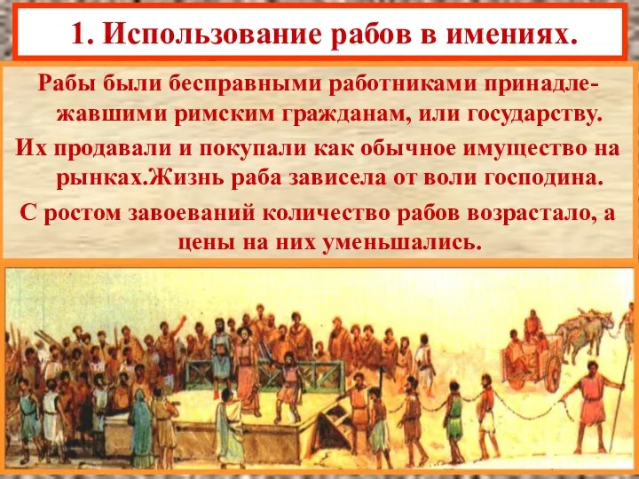 1. Использование рабов в имениях. Рабы были бесправными работниками принадле-жавшими