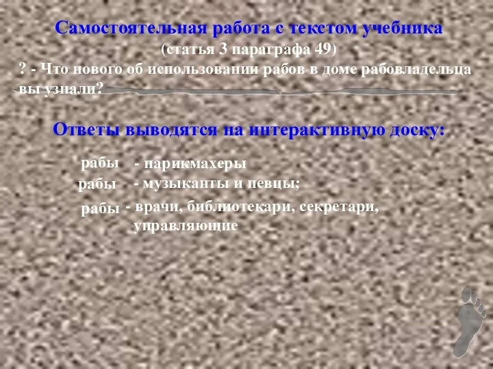 Самостоятельная работа с текстом учебника (статья 3 параграфа 49) ?