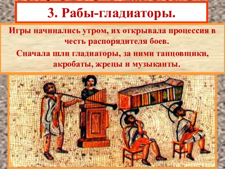 3. Рабы-гладиаторы. Игры начинались утром, их открывала процессия в честь