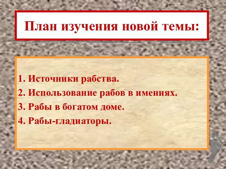 План изучения новой темы: 1. Источники рабства. 2. Использование рабов