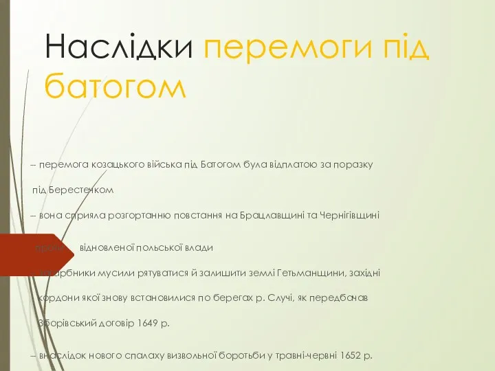 Наслідки перемоги під батогом -- перемога козацького війська під Батогом