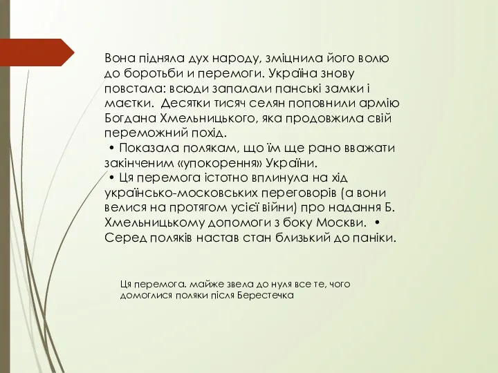 Ця перемога. майже звела до нуля все те, чого домоглися поляки після Берестечка