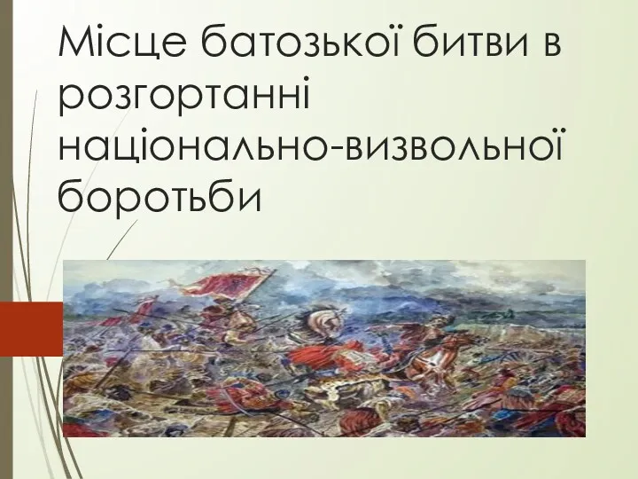 Місце батозької битви в розгортанні національно-визвольної боротьби