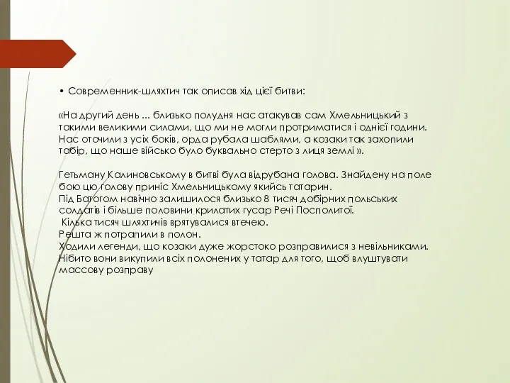 • Современник-шляхтич так описав хід цієї битви: «На другий день