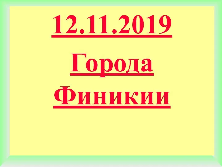 12.11.2019 Города Финикии