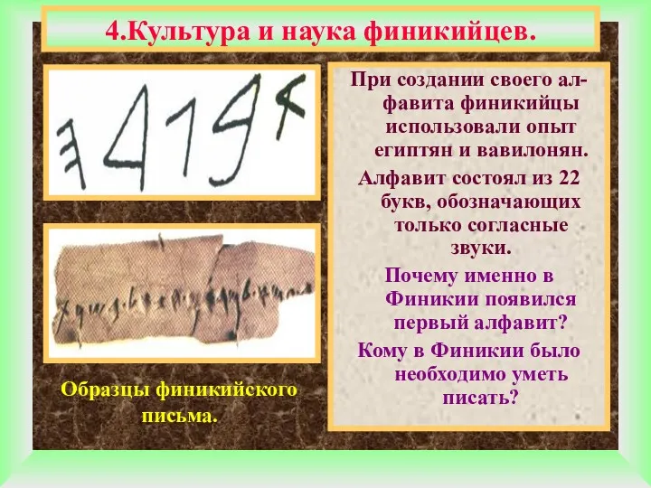 4.Культура и наука финикийцев. При создании своего ал-фавита финикийцы использовали