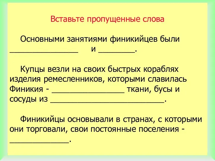 Вставьте пропущенные слова Основными занятиями финикийцев были _______________ и ________.