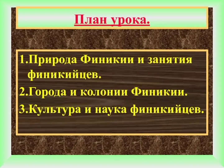 План урока. 1.Природа Финикии и занятия финикийцев. 2.Города и колонии Финикии. 3.Культура и наука финикийцев.