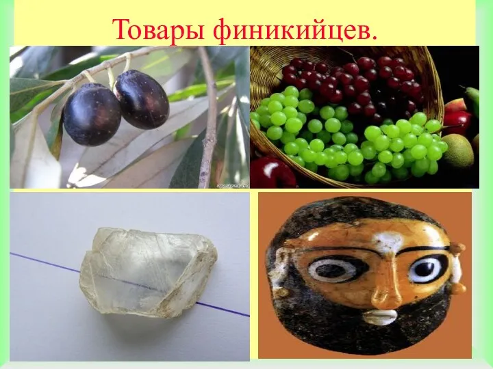 Товары финикийцев.