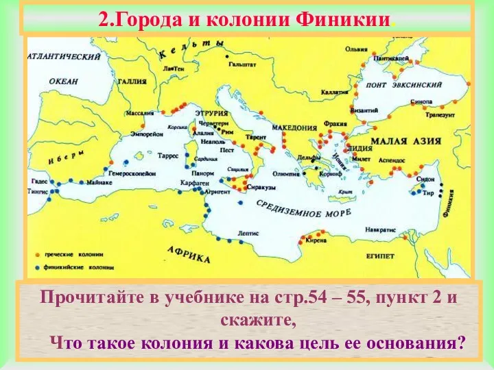 2.Города и колонии Финикии. Прочитайте в учебнике на стр.54 –