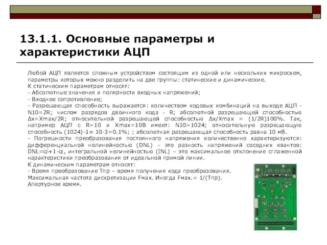 13.1.1. Основные параметры и характеристики АЦП Любой АЦП является сложным