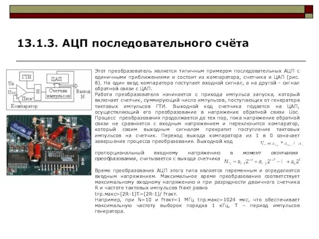 Этот преобразователь является типичным примером последовательных АЦП с единичными приближениями