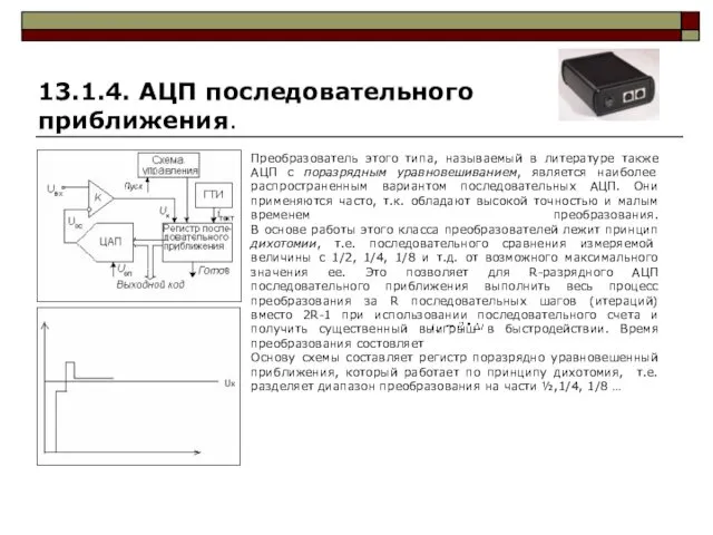 13.1.4. АЦП последовательного приближения. Преобразователь этого типа, называемый в литературе