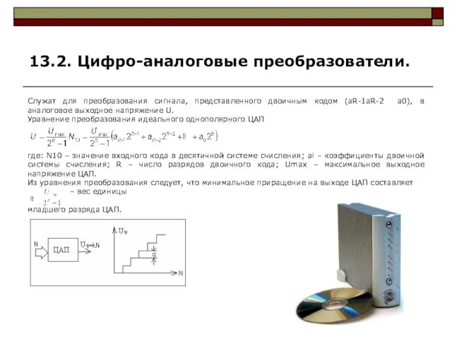 Служат для преобразования сигнала, представленного двоичным кодом (aR-1aR-2 a0), в