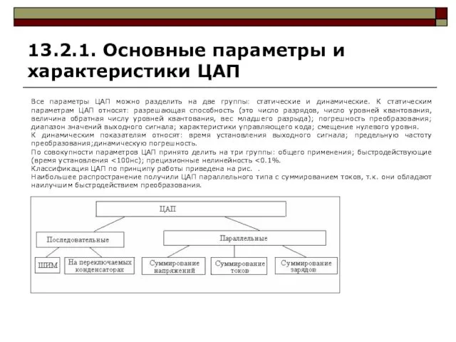 13.2.1. Основные параметры и характеристики ЦАП Все параметры ЦАП можно