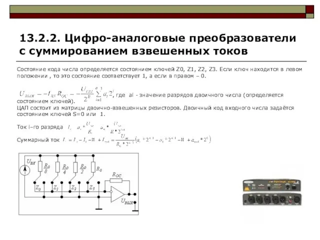 13.2.2. Цифро-аналоговые преобразователи с суммированием взвешенных токов Состояние кода числа