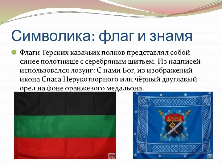 Символика: флаг и знамя Флаги Терских казачьих полков представлял собой