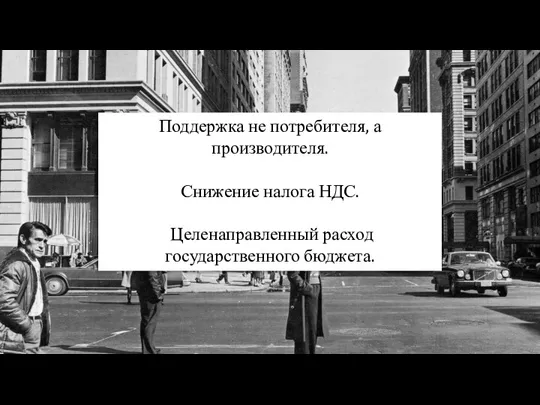 Рейганомика Поддержка не потребителя, а производителя. Снижение налога НДС. Целенаправленный расход государственного бюджета.