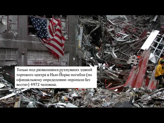 Только под развалинами рухнувших зданий торгового центра в Нью-Йорке погибли