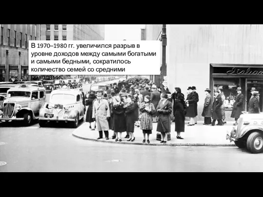 В 1970–1980 гг. увеличился разрыв в уровне доходов между самыми