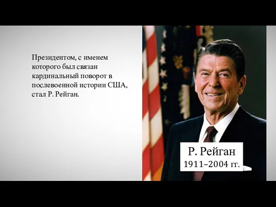 Р. Рейган 1911–2004 гг. Президентом, с именем которого был связан