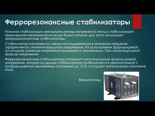 Феррорезонансные стабилизаторы Помимо стабилизации уже выпрямленных напряжений иногда стабилизируют переменное