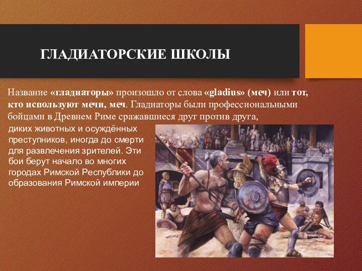 ГЛАДИАТОРСКИЕ ШКОЛЫ Название «гладиаторы» произошло от слова «gladius» (меч) или