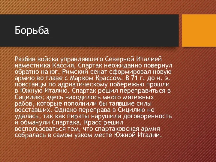 Борьба Разбив войска управлявшего Северной Италией наместника Кассия, Спартак неожиданно