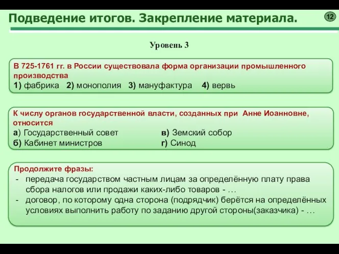 Подведение итогов. Закрепление материала. 12 В 725-1761 гг. в России