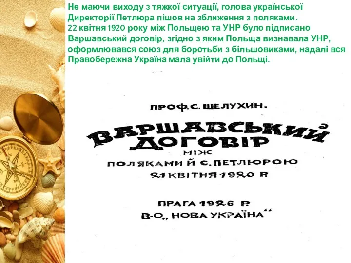 Не маючи виходу з тяжкої ситуації, голова української Директорії Петлюра