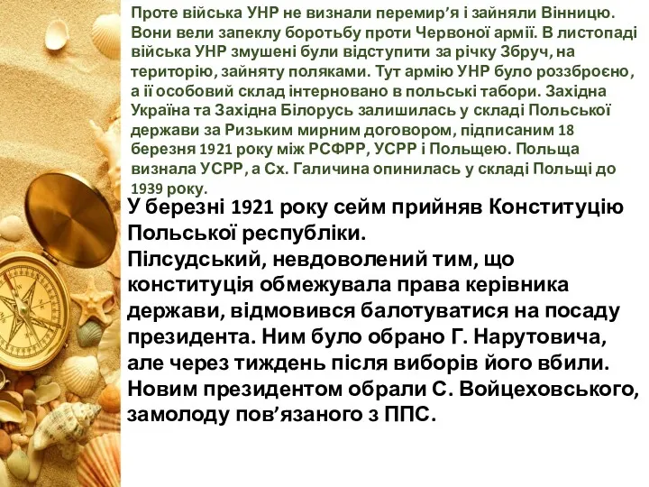 Проте війська УНР не визнали перемир’я і зайняли Вінницю. Вони