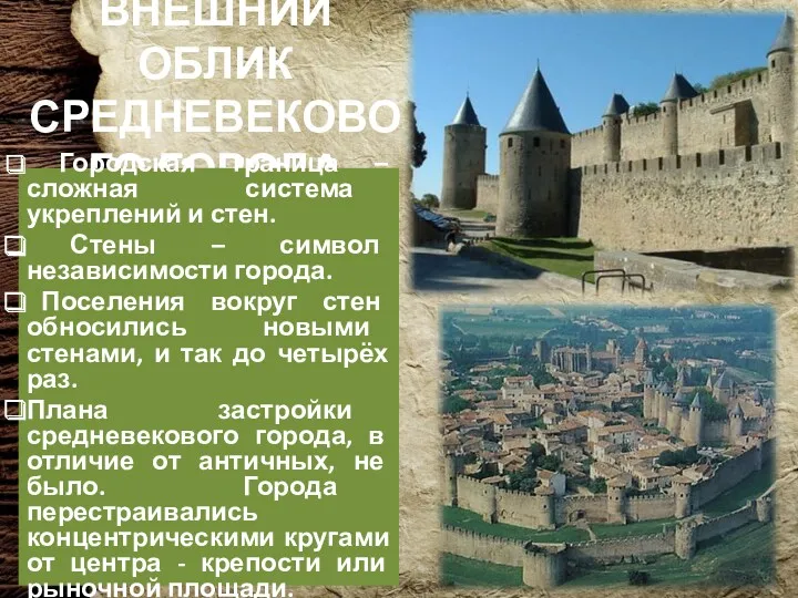 ВНЕШНИЙ ОБЛИК СРЕДНЕВЕКОВОГО ГОРОДА Городская граница – сложная система укреплений и стен. Стены