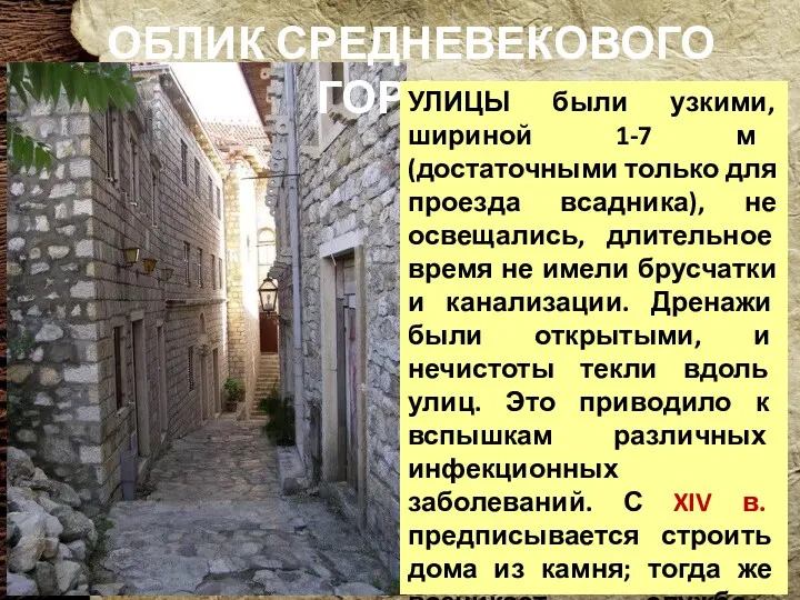 ОБЛИК СРЕДНЕВЕКОВОГО ГОРОДА УЛИЦЫ были узкими, шириной 1-7 м (достаточными только для проезда