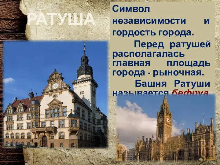 Символ независимости и гордость города. Перед ратушей располагалась главная площадь