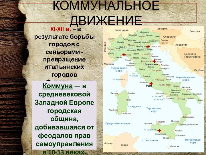 КОММУНАЛЬНОЕ ДВИЖЕНИЕ XI-XII в. – в результате борьбы городов с сеньорами - превращение