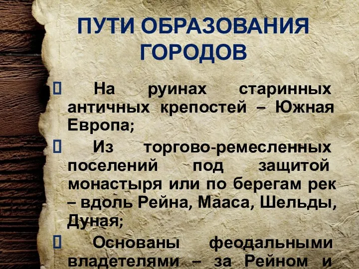 ПУТИ ОБРАЗОВАНИЯ ГОРОДОВ На руинах старинных античных крепостей – Южная Европа; Из торгово-ремесленных