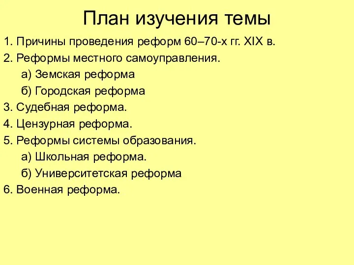 План изучения темы 1. Причины проведения реформ 60–70-х гг. XIX