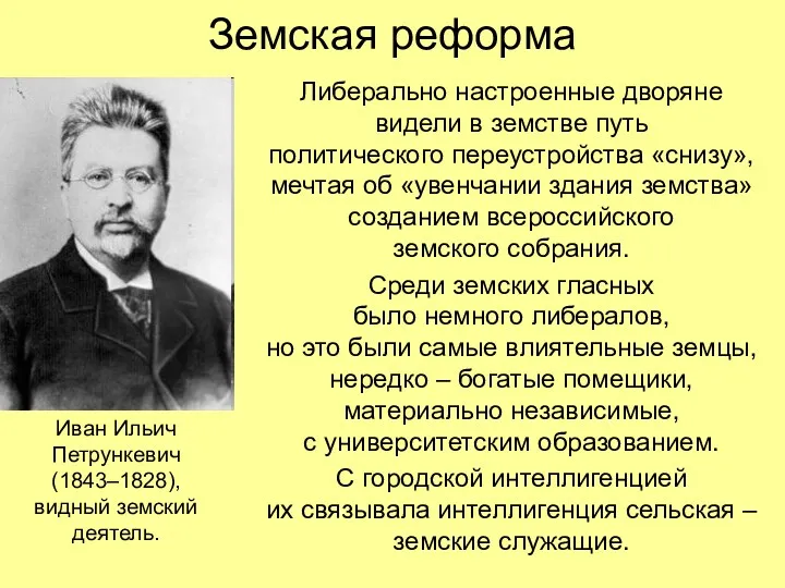 Земская реформа Либерально настроенные дворяне видели в земстве путь политического