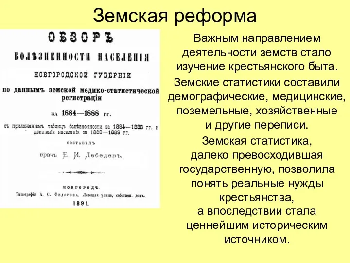 Земская реформа Важным направлением деятельности земств стало изучение крестьянского быта.