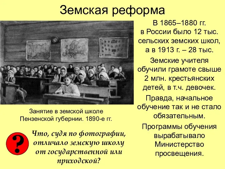 Земская реформа В 1865–1880 гг. в России было 12 тыс.